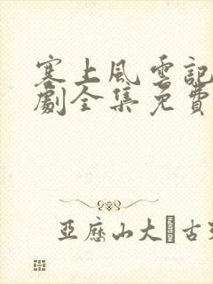 塞上风云记电视剧全集免费观看