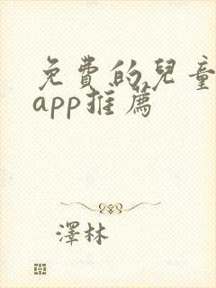 免费的儿童画画app推荐