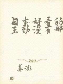 日本好看的双男主动漫有哪些