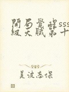 开局觉醒sss级天赋第十五章免费阅读