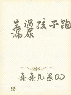 生过孩子跑步会漏尿