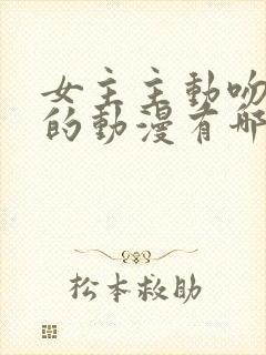 女主主动吻男主的动漫有哪些