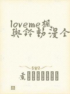 loveme枫与铃动漫全集免费播放