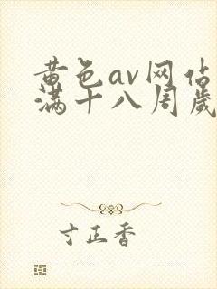 黄色av网站未满十八周岁在线播放