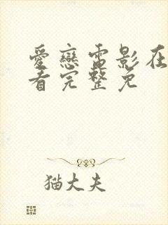 爱恋电影在线观看完整免