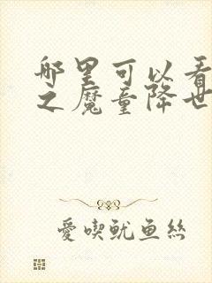 哪里可以看哪吒之魔童降世免费