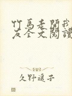 竹马走开我选室友全文阅读无弹窗