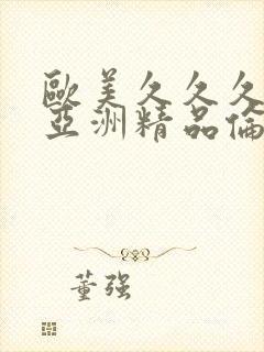 欧美久久久国产亚洲精品伦理