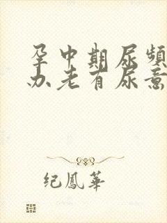 孕中期尿频怎么办老有尿意