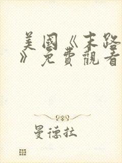 美国《末路狂杀》免费观看