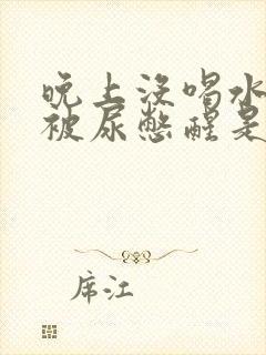 晚上没喝水半夜被尿憋醒是什么原因封面