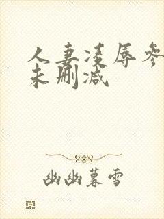 人妻凌辱参观日未删减