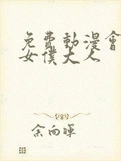 免费动漫会长是女仆大人