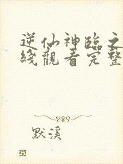 逆仙神临之战在线观看完整版高清