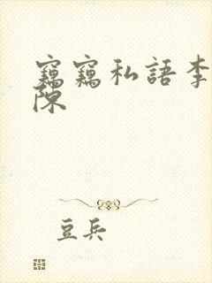 窃窃私语李青老陈