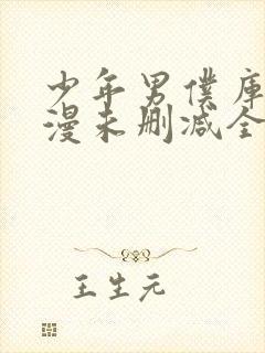 少年男仆库洛动漫未删减全集在线观看