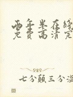 两年半在线观看免费高清完整版在线观看