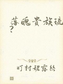 落魄贵族琉璃川?