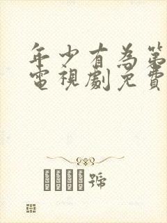 年少有为第六集电视剧免费观看完