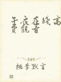 午夜在线高清免费观看