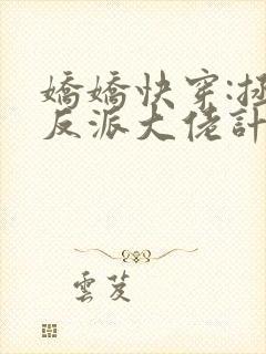 娇娇快穿:拯救反派大佬计划封面