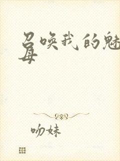 召唤我的魅魔继母