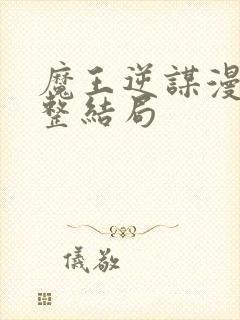 魔王逆谋漫画完整结局