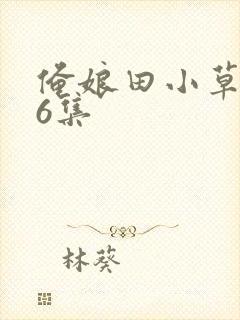 俺娘田小草第46集