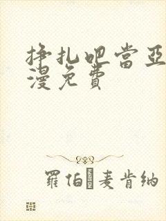 挣扎吧当亚君动漫免费封面