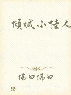 倾城小佳人