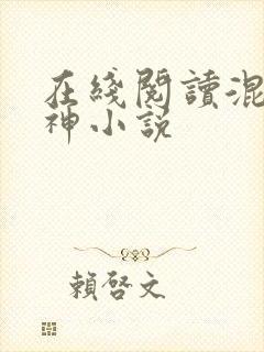 在线阅读混沌剑神小说封面