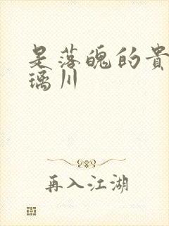 是落魄的贵族琉璃川