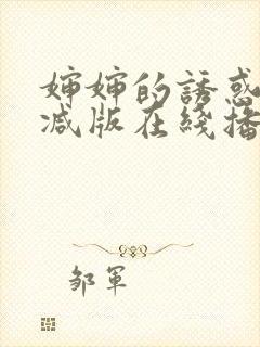 婶婶的诱惑无删减版在线播放