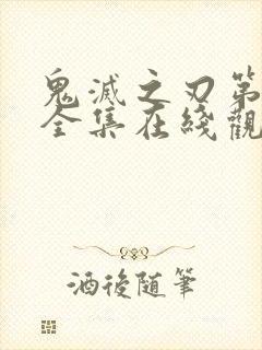 鬼灭之刃第三季全集在线观看免费封面