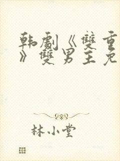 韩剧《双重曝光》双男主免费观看剧