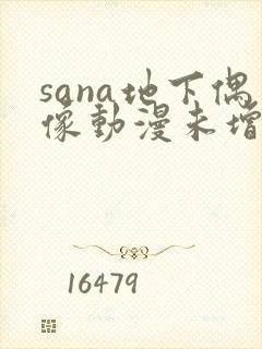 sana地下偶像动漫未增删封面