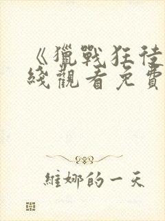 《猎战狂徒》在线观看免费观看