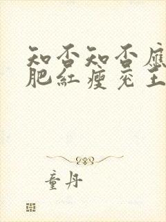 知否知否应是绿肥红瘦兖王扮演者