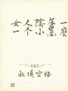 女人阴唇一个大一个小怎么回事