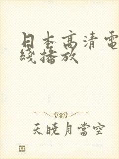日本高清电影在线播放