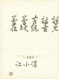 蒂蒂有话说电影在线观看免费版高清