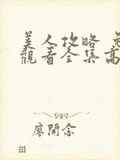 美人攻略 免费观看全集高清