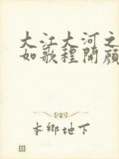 大江大河之岁月如歌程开颜封面