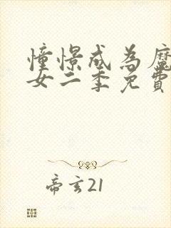 憧憬成为魔法少女二季免费观看全集