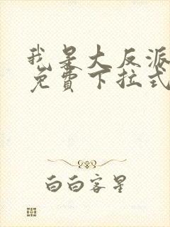 我是大反派漫画免费下拉式