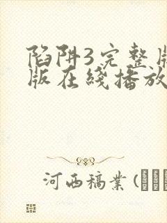 陷阱3完整版原版在线播放封面