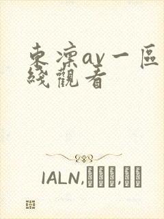 东凛av一区在线观看
