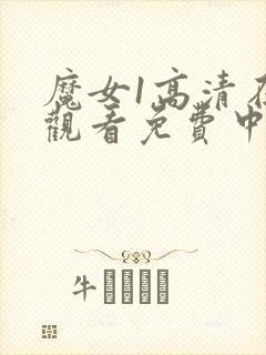 魔女1高清在线观看免费中文版