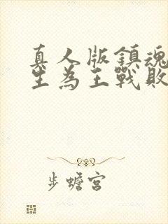 真人版镇魂街天生为王战败剧情攻略封面