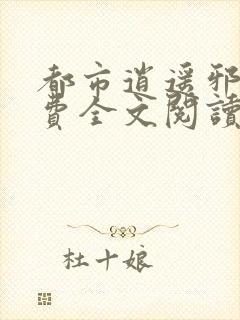 都市逍遥邪医免费全文阅读